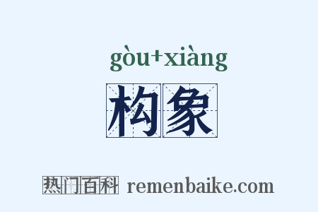 构象是什么意思的图片